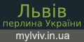 Львів - перлина України